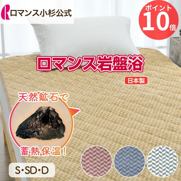 楽天市場】【ロマンス小杉 公式】ロマンス岩盤浴 敷きパッド S 100 