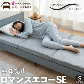 【超ポイントバック祭】【ロマンス小杉公式】ロマンスエコーSE シングル 新モデル マットレス ロマンス小杉 三つ折り 敷き布団 敷布団 シングル 3つ折り 硬め ハード 7cm 腰痛 体圧分散 コンパクト 日本製 折りたたみ 高反発 吸水速乾 通気性 リバーシブル