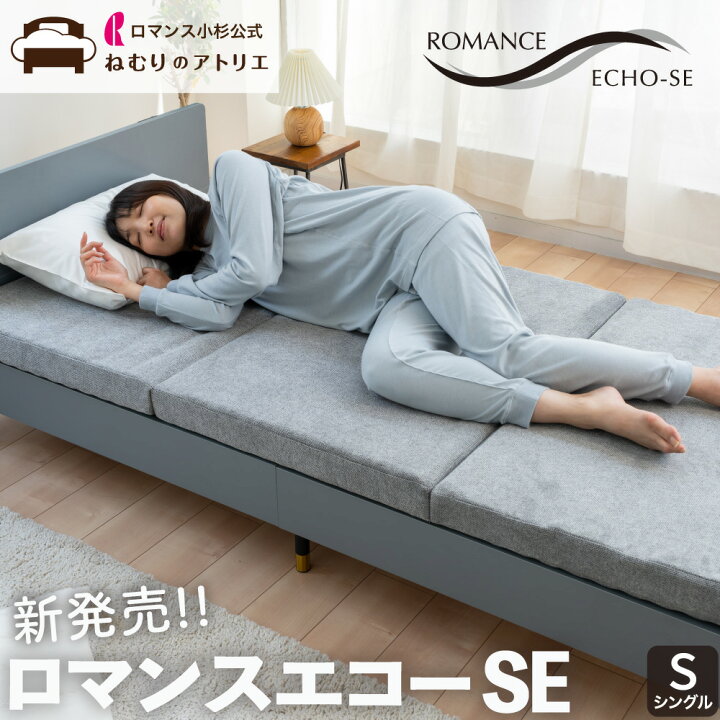楽天市場】【ロマンス小杉公式】ロマンスエコーSE シングル 新モデル 