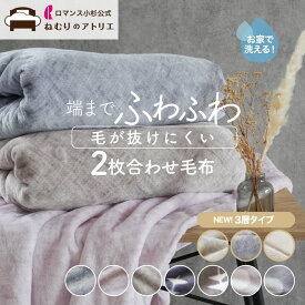 【20日～P3倍さらにクーポン利用可能】毛が抜けにくい、あったか毛布 毛布 2枚合わせ 毛布 ヘムレス シンプル シングル セミダブル ダブル ブランケット 毛布 ふわとろ毛布 軽い 毛布 軽量 洗える ブランケット 暖かい おしゃれ 140×200cm 二枚合わせ 掛け毛布