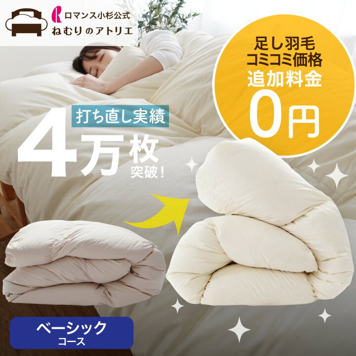 楽天市場】【SS限定クーポン配信中】羽毛布団 打ち直し 往復送料無料 