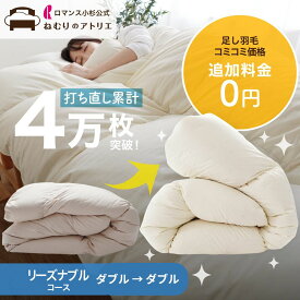 【最大10000円OFFクーポン】ロマンス小杉 羽毛布団 打ち直し 往復送料無料 リフォーム プレミアムダウンウォッシュ ダブルからダブル 足し羽毛追加料金なし 二層式キルト シンプル 丸洗い 羽毛 洗浄 掛け布団 リメイク 側生地 交換 シングル ロング