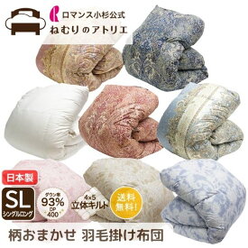 【スパセ限定30,000円OFF！66,000円→36,000円】羽毛布団 ダックダウン シングル ダウン93％ 綿100％ 立体キルト 1.2kg DP400 羽毛掛け布団 シングルロング 羽毛ふとん 羽毛 掛けふとん 掛ふとん あったか布団 シンプル 布団 冬用 掛布団 掛け布団 ロマンス小杉 冬 セール