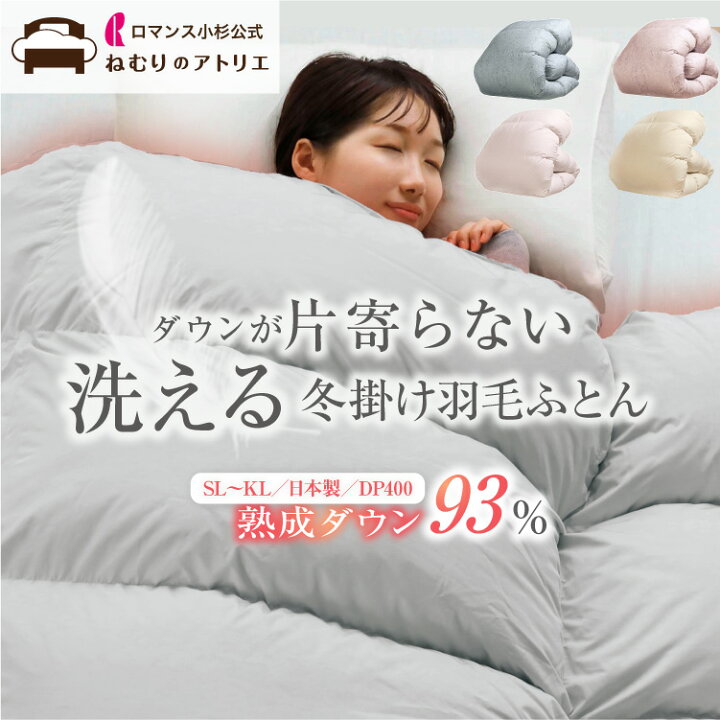 楽天市場】【最大1000円OFFクーポン】ロマンス小杉 公式 洗える 羽毛 