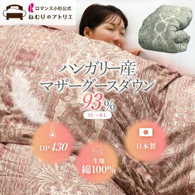 【6/10限定！ダブルポイント＆10％OFF＆クーポン】ロマンス小杉 公式 羽毛布団 日本製 冬 シングル マザーグースダウン セミダブル ダブル クイーン キング ダウン93％ あったか 布団 掛けふとん グースダウン 93 冬用 シングルロング 綿100％ 二層式 最高級 綿 暖かい