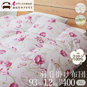 羽毛布団 ダックダウン シングル ダウン93% 綿100% 立体キルト 1.2kg DP400 羽毛掛け布団 シングルロング 羽毛ふとん 羽毛 掛けふとん 掛ふとん あったか布団 シンプル 布団 ダック 冬用 掛布団