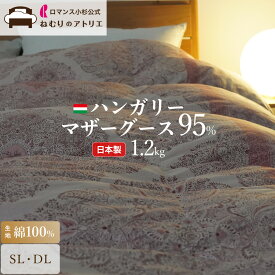 【超ポイントバック祭】ロマンス小杉 公式 羽毛布団 綿100% 日本製 二層キルト 立体キルト シングル ダブル 冬掛け 合掛け 肌掛け 掛け布団 布団 羽毛掛け布団 羽毛ふとん 羽毛 ホワイトグース グースダウン 95% 2枚合わせ 二枚合わせ