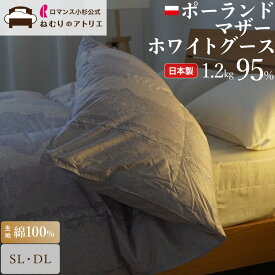 【超ポイントバック祭】ロマンス小杉 公式 羽毛布団 綿100% 日本製 二層キルト 立体キルト シングル ダブル 冬掛け 合掛け 肌掛け 掛け布団 布団 羽毛掛け布団 羽毛ふとん 羽毛 ポーランドマザーホワイトグース グースダウン 95% 2枚合わせ 二枚合わせ