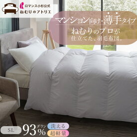 ロマンス小杉 公式 洗える 羽毛布団 羽毛掛け布団 シングル ロマンス小杉 ダウン93％ 日本製 0.9kg 薄手 DP400 掛け布団 ダウン93％ 軽量 冬 冬用 冬掛け 冬用羽毛布団 厚掛け マンション 高気密 高断熱 年中使用 オールシーズン対応