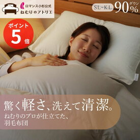 【超ポイントバック祭】ロマンス小杉 公式 洗える 羽毛布団 シングル セミダブル ダブル クイーン キング コインランドリー ウォッシャブル ねむりのアトリエ ダウン90％ 日本製 1.1kg DP370 掛け布団 軽量 冬 冬用 暖かい あたたか あったか 冬掛け 90 秋冬