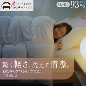 【超ポイントバック祭】羽毛布団 ロマンス小杉 公式 洗える 羽毛布団 シングル セミダブル ダブル クイーン キング コインランドリー ウォッシャブル ねむりのアトリエ ダウン93％ 日本製 DP400 掛け布団 軽量 冬 冬用 暖かい あたたか あったか 冬掛け 秋冬