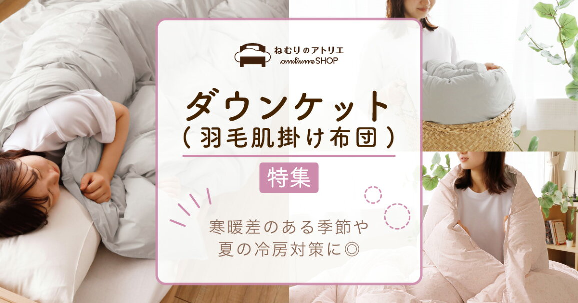 楽天市場 | ロマンス小杉公式ねむりのアトリエ - 【オールシーズン 