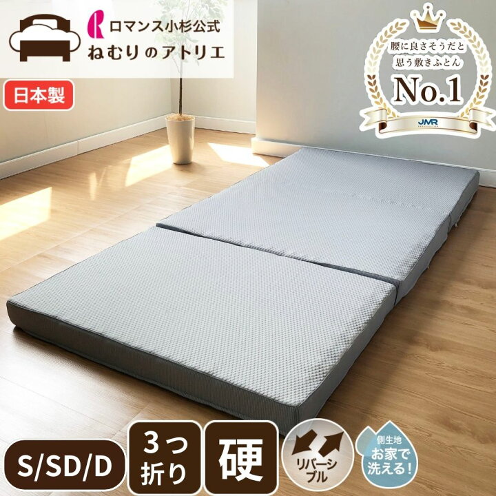 楽天市場】ロマンスエコー マットレス ロマンス小杉 三つ折り 敷き布団 