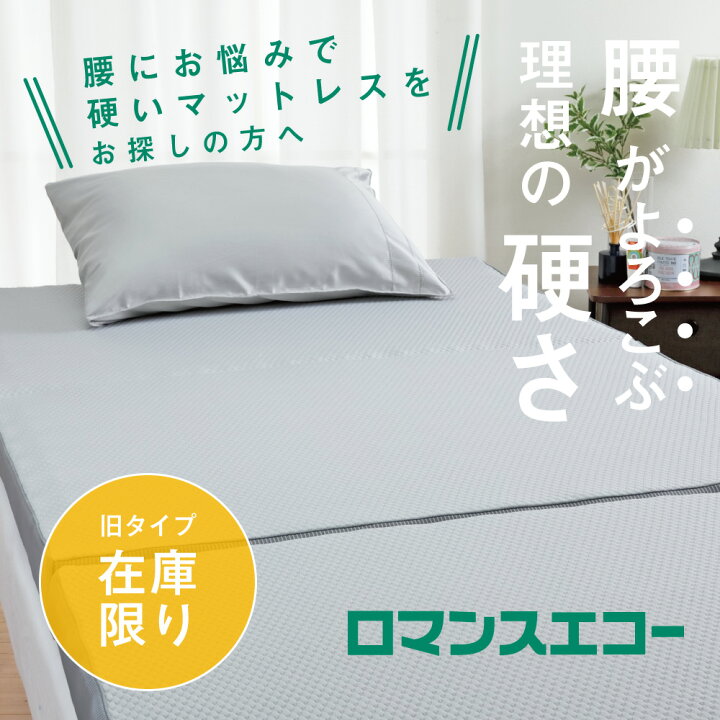 楽天市場】【4/1楽天モバイルご契約者様限定!エントリーで10倍!】 ロマンスエコー マットレス ロマンス小杉 三つ折りマットレス 敷き布団 シングル 3つ折り 硬め ハード 9cm 腰痛 体圧分散マットレス コンパクト 日本製 折りたたみマットレス 高反発 通気性 3層 ...