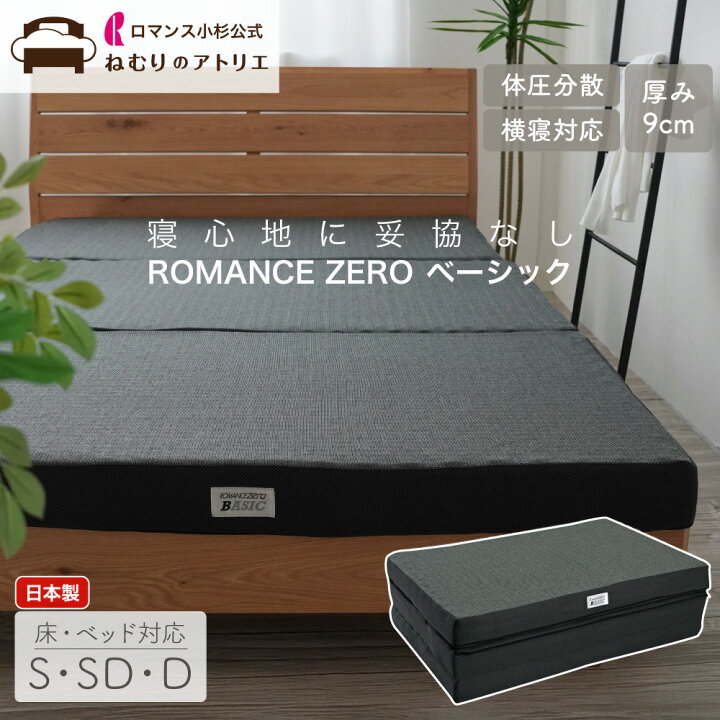 楽天市場】Romance ZERO ロマンスゼロ【横向きに寝やすい】体圧分散 