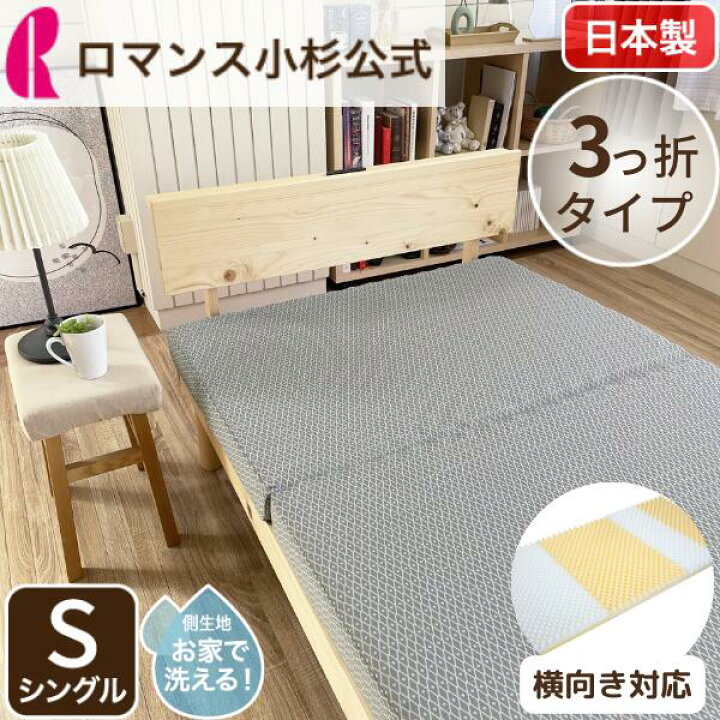楽天市場】シングル マットレス ロマンス小杉 高反発 三つ折 8cm プロファイル 三つ折りマットレス 3つ折り ウレタンマットレス 高反発マットレス 硬め 通気性 睡眠グッズ ウレタンフォーム シングル コンパクト 薄型体圧分散 : ロマンス小杉公式ねむりのアトリエ