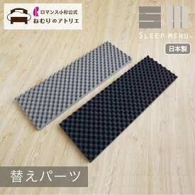 【スパセ限定！最大30,000円OFFクーポン】ロマンス小杉 公式 ねむりのアトリエ スリープメニュー マットレス 専用 替えパーツ sleep menu