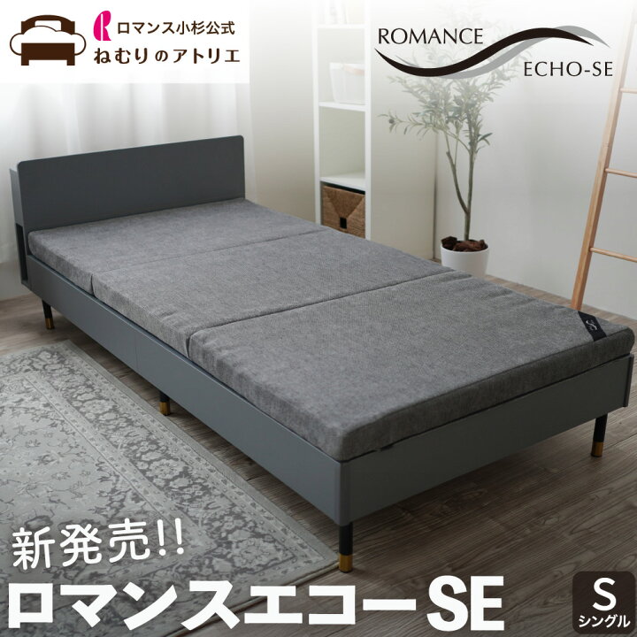 楽天市場】【ロマンス小杉公式】ロマンスエコーSE シングル 新モデル 