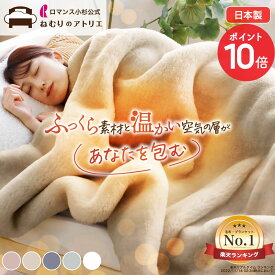 【最大10,000円OFFクーポン+P5倍】【寒がりさん専用毛布】 もっふもふの 毛布 厚手 ロマンス小杉 日本製 シングル セミダブル ダブル ブランケット 極厚 毛布 ホワイト 白 あったか 暖かい 発熱 ふわふわ 軽量 ボリューム 吸湿 無地 厚い 2枚セット 2枚組 吸湿発熱