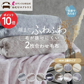 【最大10,000円OFFクーポン+P10倍】毛が抜けにくい、あったか毛布 毛布 2枚合わせ 毛布 ヘムレス シンプル シングル セミダブル ダブル ブランケット 毛布 ふわとろ毛布 軽い 毛布 軽量 洗える ブランケット 暖かい おしゃれ 140×200cm 二枚合わせ 掛け毛布