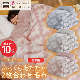 【最大10,000円OFFクーポン+P10倍】【寒がりさん専用毛布】もふもふ Tomin 毛布 2枚合わせ 静電気抑制 ロマンス小杉 シングル 軽量 日本製 毛布 ハイボリューム 厚手 可愛い 合わせ毛布 あったか 暖かい 衿付き えり 二枚合わせ ふかふか ふわふわ 分厚い 極厚 厚い