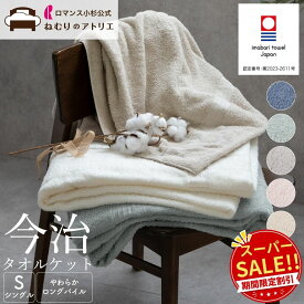 【スパセ限定！10％OFF6980円→6280円＆クーポン】一味違うやわらかさ ロングパイルの今治タオルケット ロマンス小杉×楠橋紋織 タオルケット 今治 シングル 今治タオルケット 厚手 日本製 綿100% おしゃれ ガーゼケット ブランケット 夏 綿 ふわふわ やわらか