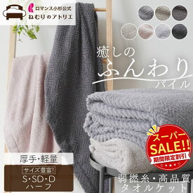 【スパセ限定！20％OFF3980円→3180円＆クーポン】空気を纏う、ふんわりパイル 綿100% タオルケット おしゃれ 厚手 肌掛け布団 綿100% ガーゼケット 夏 夏用 綿 キルトケット 夏布団 夏掛け布団 肌布団 掛け布団 夏掛け 夏用掛け布団 ハーフサイズ ハーフ ハーフケット