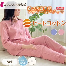 【最大10000円OFFクーポン】【ロマンス小杉公式】ヒートコットン パジャマ レディース ロマンス小杉 発熱コットン 日本製 綿100％ 吸湿発熱 冬用パジャマ ルームウェア 冬 冬用 前開き 天然素材 コットン ウォームサポート レディースパジャマ ふかふかケット 綿で吸湿発熱