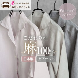【最大30,000円OFFクーポン 11日迄】【新登場！期間限定15％OFF】 さらに2枚セットで2,000円OFF 麻 パジャマ レディース 日本製 麻100% リネン レディースパジャマ 麻100 前開き 長ズボン おしゃれ ルームウェア 部屋着 寝巻き フランスリネン フレンチリネン 夏用