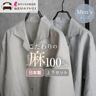 【20日限定！全品P5倍】【2枚セットで2,000円OFF】 麻 パジャマ メンズ 日本製 麻100% リネン メンズパジ…