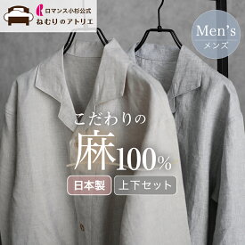 【父の日 早割 期間限定15％OFFクーポン】さらに 2枚セットで2,000円OFF 麻 パジャマ メンズ 日本製 麻100% リネン メンズパジャマ メンズ 麻100 前開き 長ズボン おしゃれ ルームウェア 部屋着 寝巻き フランスリネン フレンチリネン 夏用 涼しい 夏 通気性