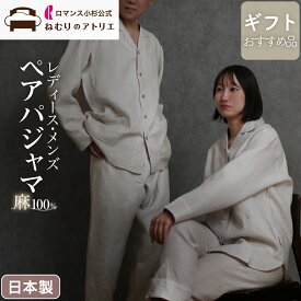 【新登場！期間限定15％OFF】 さらに2枚セットで2,000円OFF ペアパジャマ 麻 パジャマ レディース 日本製 麻100% リネン レディースパジャマ 麻100 前開き 長ズボン おしゃれ ルームウェア 部屋着 寝巻き フランスリネン フレンチリネン 夏用