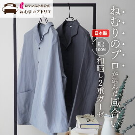 【20日～P10倍さらにクーポン利用可能】2枚で300円OFF ねむりのプロが選んだ「和の風合い」 日本製 和晒し 2重ガーゼパジャマ ダブルガーゼ メンズパジャマ メンズ 綿100% 前開き 長ズボン おしゃれ ルームウェア 部屋着 寝巻き 快眠 パジャマ