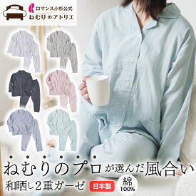 【20日～P10倍さらにクーポン利用可能】2枚で300円OFF ねむりのプロが選んだ「和の風合い」 日本製 和晒し 2重ガーゼパジャマ ダブルガーゼ レディースパジャマ レディース 綿100% 前開き 長ズボン おしゃれ ルームウェア 部屋着 寝巻き