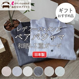 【クーポン利用で5％OFF+2枚で500円OFF】【日本製 ペア パジャマ】夫婦 お揃い ギフト プレゼント 父の日 母の日 敬老の日 和晒し 2重ガーゼパジャマ ダブルガーゼ レディースパジャマ レディース 綿100% 前開き 長ズボン おしゃれ 部屋着 寝巻き 夏用 涼しい 夏 通気性