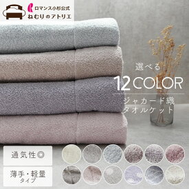 エントリーで最大5倍【楽天1位】2枚で300円OFF！ 選べる12color タオルケット 通気性抜群、寝汗でベタつかない シングル 薄手 綿100% おしゃれ ガーゼケット ブランケット 夏 夏用 綿 軽い 軽量 布団 掛け布団 夏布団 可愛い 来客用 にも タオル ガーゼ