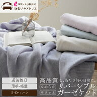【セットで300円OFF】リバーシブル ガーゼケット 600gの軽さ 通気性抜群の5重ガーゼケット ガーゼケット …
