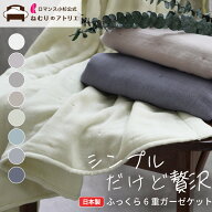 【ラスト10日限定2点で5％OFF】セットで【500円OFF】 日本製 6重ガーゼケット オシャレ 厚手 シングル 2…
