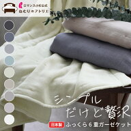 セットで【500円OFF】 日本製 6重ガーゼケット オシャレ 厚手 シングル 2枚セット 夏用 肌掛け布団 タオ…