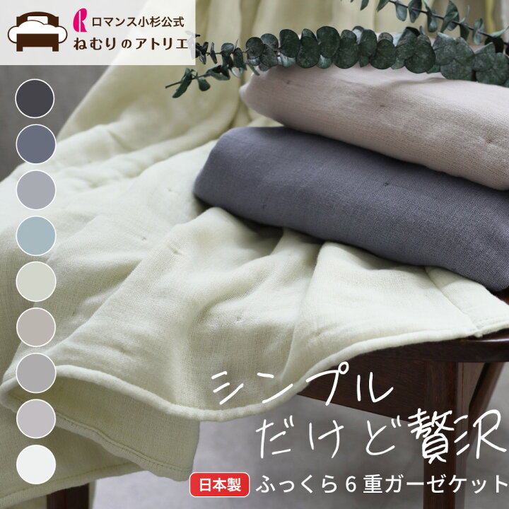 楽天市場】セットで【500円OFF】 日本製 6重ガーゼケット オシャレ 