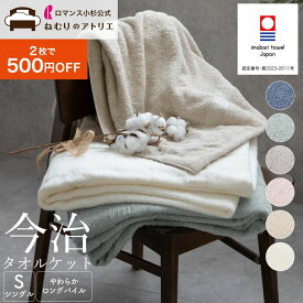 【6/10限定！ダブルポイント＆10％OFF＆クーポン】一味違うやわらかさ ロングパイルの今治タオルケット ロマンス小杉×楠橋紋織 タオルケット 今治 シングル 今治タオルケット 厚手 日本製 綿100% おしゃれ ガーゼケット ブランケット 夏 綿 ふわふわ やわらか