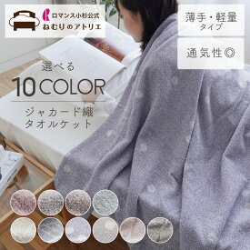 【レビューキャンペーン開催中】 2024新作【インテリアに合わせて選べる10color】 【通気性抜群、寝汗でベタつかない】 タオルケット シングル 薄手 綿100% おしゃれ ガーゼケット ブランケット 夏 夏用 綿 軽い 軽量 布団 掛け布団 夏布団 可愛い カワイイ