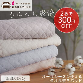 【スパセ限定 10％OFF 2200円→1980円+クーポン併用可！】タオル敷パッド 敷きパッド シングル セミダブル ダブル クイーン 綿100％ オールシーズン 夏 タオル地 パイル ベッドパッド 防ダニ コットン敷きパット タオルシーツ 汗取り 年中 敷きパッド