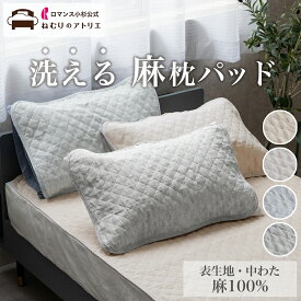 【100円OFFクーポン＆2枚で500円OFF】【【中わたも麻100%】 お家で洗える リネン 麻 枕パッド ピローパッド枕パッド 麻 ピローパッド リネン 43×63 ピローパッド 枕パット ピローパット 枕カバー 枕 カバー ピロー 麻100%