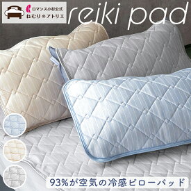 毛玉レス！93％が空気の冷感ピローパッド 枕パッド ピローパッド 冷感 冷感寝具 夏 ひんやり 43×63 ピローパッド 枕パット ピローパット 枕カバー 枕 カバー ピロー cool セット 2枚セット