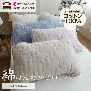 【25日限定100%ポイントバック】セットで【200円OFF】枕パッド 綿 ピローパッド やわらか 43×63 ピローパッド 枕パット ピローパット 枕カバー 枕 カバー ピロー 綿100% ロマンス小杉 冬 コッ