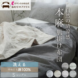【6/10限定！ダブルポイント＆2枚で1000円OFF＆クーポン】【中わたまでオール麻100%】 お家で洗える リネン 麻 掛け布団 本麻 肌掛け布団 麻 洗える シングル 肌掛け 掛け布団 薄手 夏掛け布団 夏布団 夏用掛け布団 肌布団 リネン 肌掛けケット 春 秋 夏