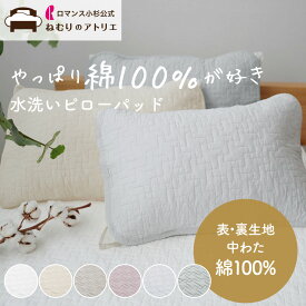 【10日限定！Wポイント＆クーポン使用可！】中わたも【オール綿100%】 オールシーズン 使える水洗いピローパッド 枕パッド 43×63 ピローパッド 水洗いキルト 綿 綿100% 枕パット ピローパット 枕カバー 枕 カバー ピロー イブル ウォッシュキルト まくらカバー 2枚セット