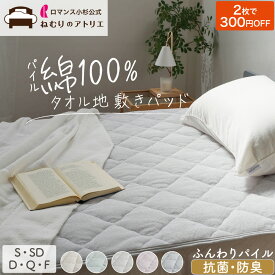 タオル敷パッド 抗菌 防臭 敷きパッド シングル セミダブル ダブル クイーン 綿100％ オールシーズン 夏 タオル地 パイル ベッドパッド コットン敷きパット タオルシーツ 汗取り 年中 敷きパッド