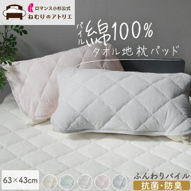 【100円OFFクーポン＆2枚で200円OFF】枕パッド 綿 ピローパッド 吸水 オールシーズン タオル地 パイル 抗菌防臭 43×63 枕パット ピローパット 枕カバー 枕 カバー ピロー 綿100％ ロマンス小杉 コットンピローパット 2枚セット 2枚組 春 夏